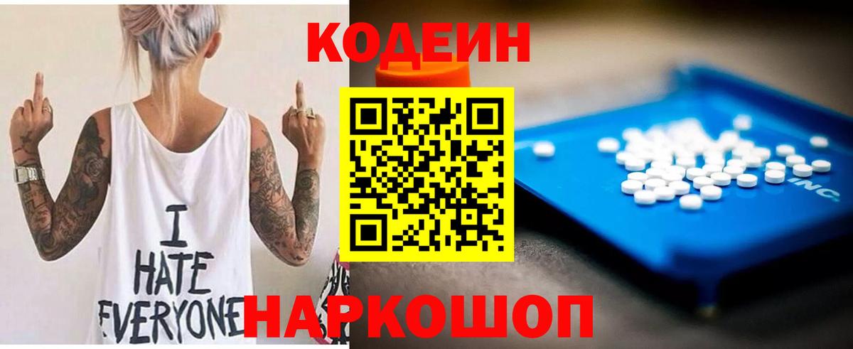 Codein напиток Lean (лин) Богородск